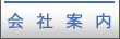 会社案内
