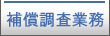 補償調査業務